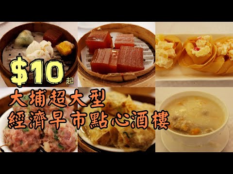 【糧尾大作戰】大埔經濟點心酒樓丨晨早孖寶$23.8丨點心$10起丨明星皇宮｜香港點心｜香港美食