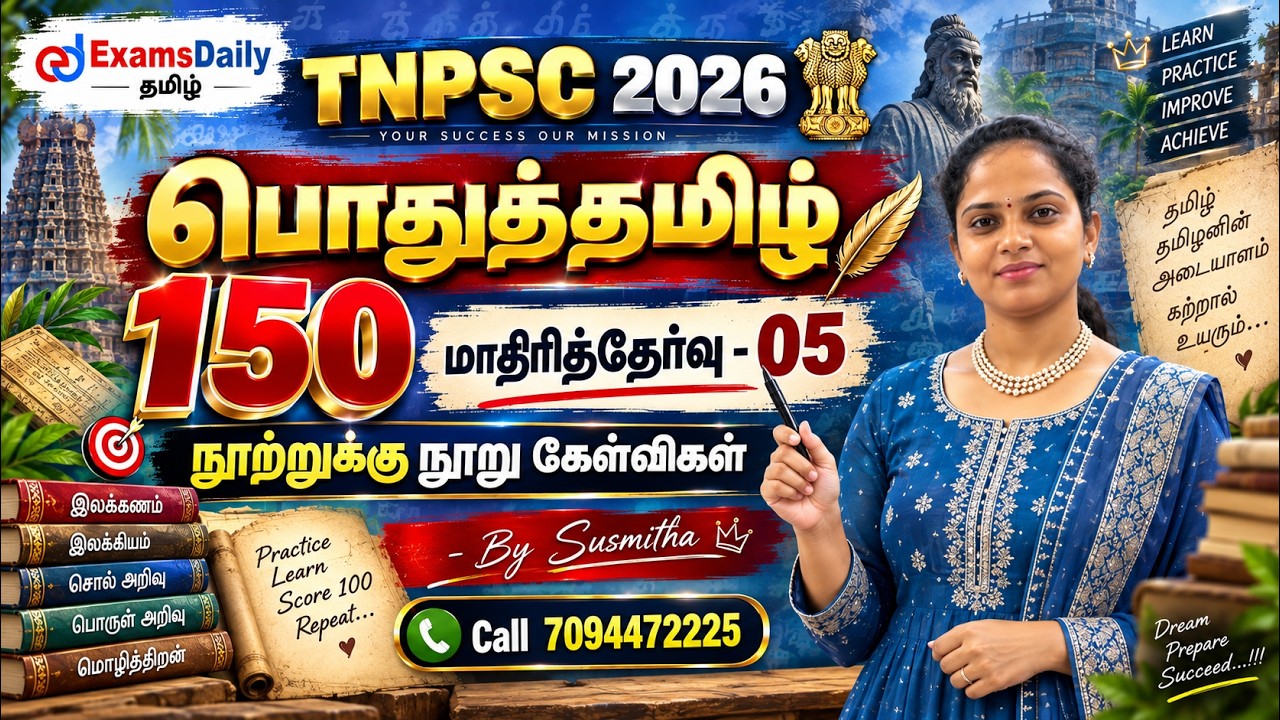 பொதுத்தமிழ் 150   TNPSC 2026   மாதிரித்தேர்வு   05   நூற்றுக்கு நூ