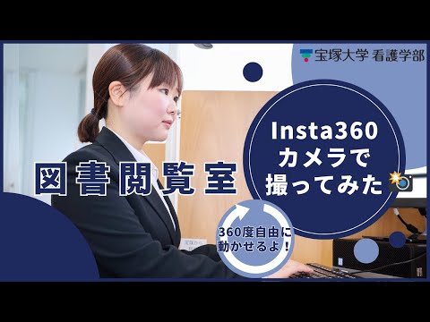 看護学科 図書閲覧室in宝塚大学（Insta360撮影）