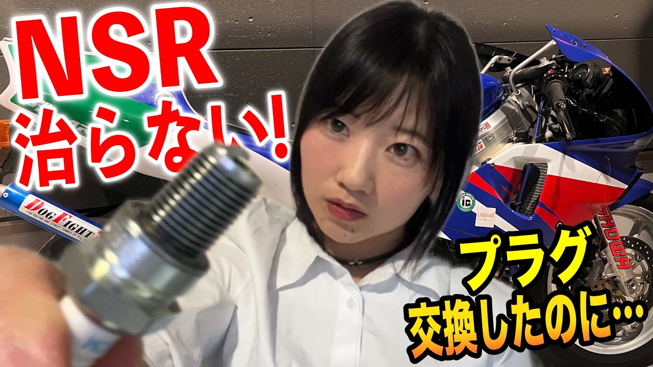 【NSR納車】プラグ交換してもエンジンかからない…原因不明