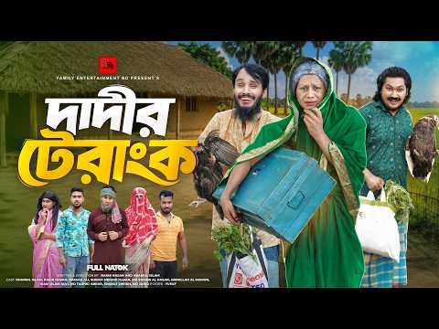 দাদীর ট্রাংক | Dadir Trank | Bangla Funny Video | Family Entertainment bd | Bangla New Natok 2026