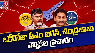 AP Politics : ఒకేరోజు సీఎం జగన్, చంద్రబాబు ఎన్నికల ప్రచారం