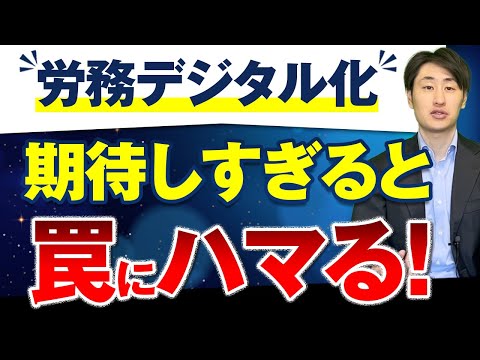 法律学科 【完全自動化は幻想？】労務デジタル化の注意点4選