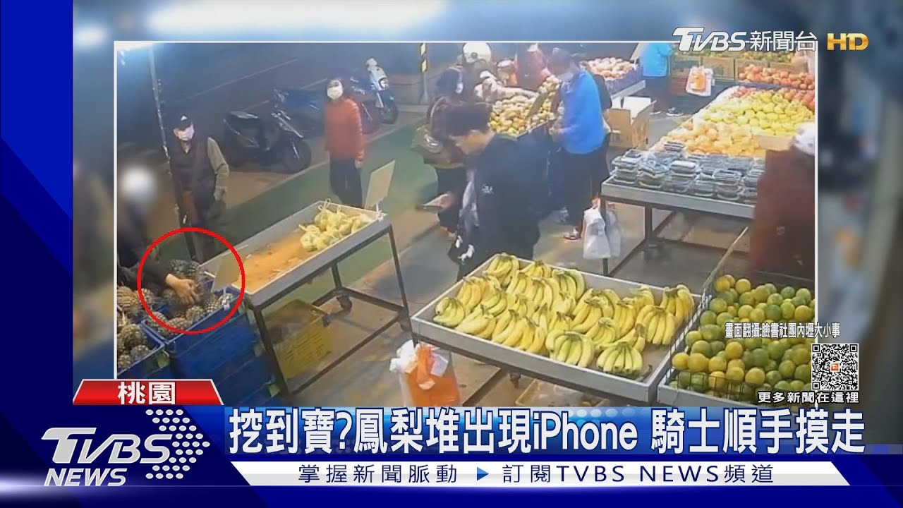 挖到寶？鳳梨堆出現iPhone　騎士順手摸走
