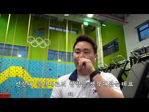 선린대학교 물리치료과 졸업생 홍보동영상 - 양궁 국가대표 물리치료사 편 