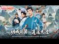 【全集FULL】《功成国舅，逍遥无边》| ENG SUB | #薄荷听书 #cdrama #latest #热门短剧 #都市 #重生 #逆袭 #现代 #甜宠