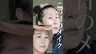肌がキレイと褒められた「この日」のメイク #shorts #50歳メイク