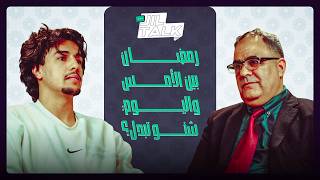 جيل توك | رمضان بين الأمس واليوم:شنو تبدل؟ thumbnail