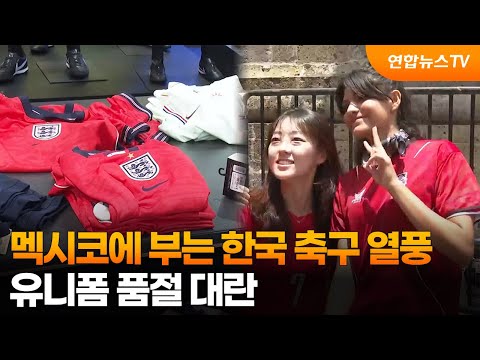 멕시코에 부는 한국 축구 열풍....유니폼 품절 대란