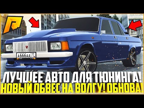 ЛУЧШЕЕ АВТО ДЛЯ ТЮНИНГА! НОВЫЙ ОБВЕС НА ВОЛГУ! ОБНОВЛЕНИЕ 4.3! - RADMIR CRMP