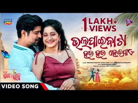 Bhala Paibata Hau Hau Heijae Rakesh Deo Piyali Dash Tarang