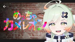 二次会！どんなゲームなんだ！？【めっちゃカメレオン】カシスオレンジ
