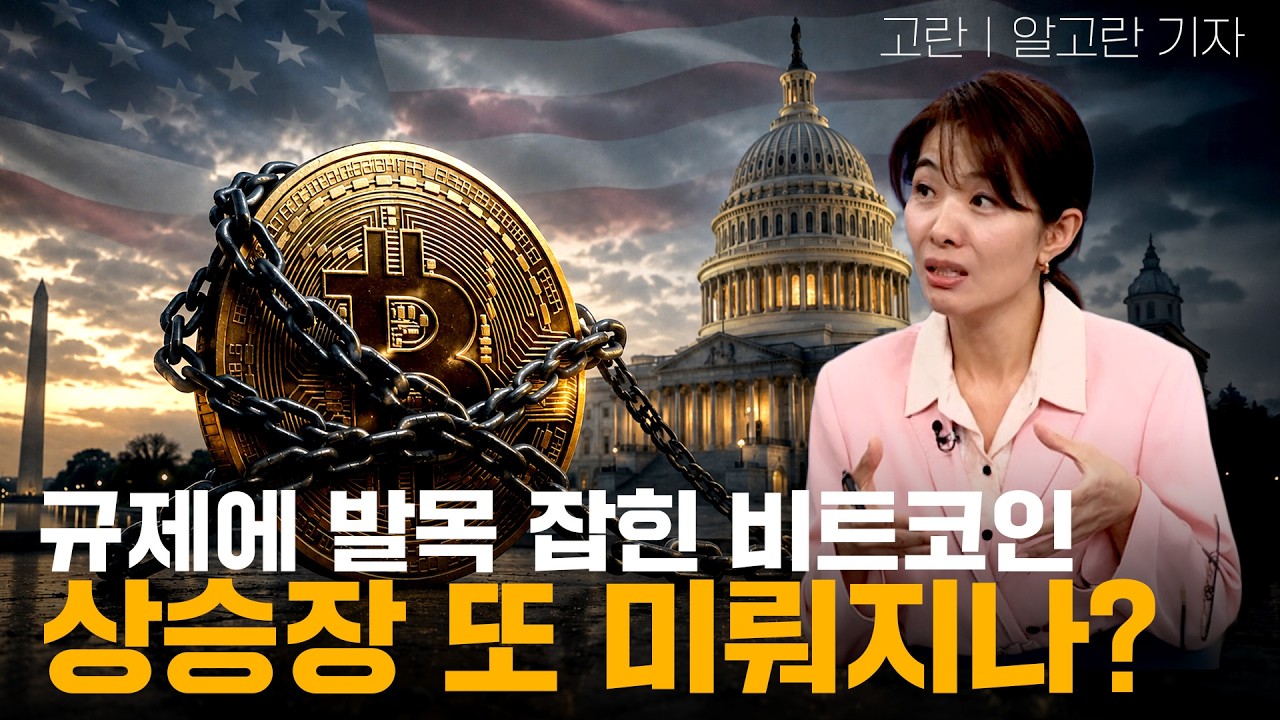 규제에 발목 잡힌 비트코인, 상승장 또 미뤄지나?..ㅣ고란 기자ㅣ크립토랩스 Cryptolabs
