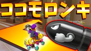 ココナッツモールのロングキラーは強い。 #709【マリオカート8DX】