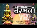 Panati Pata Vermani Pamatipata Veramani Sikapadam Samadiyami Lord Buddha