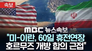 [속보] "미-이란, 60일 휴전연장·호르무즈 개방 합의 근접" - [MBC뉴스속보] MBC뉴스 2026년 05월 24일