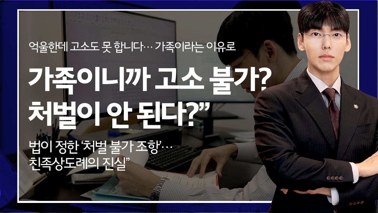 가족이니까 고소 불가? 처벌이 안 된다?