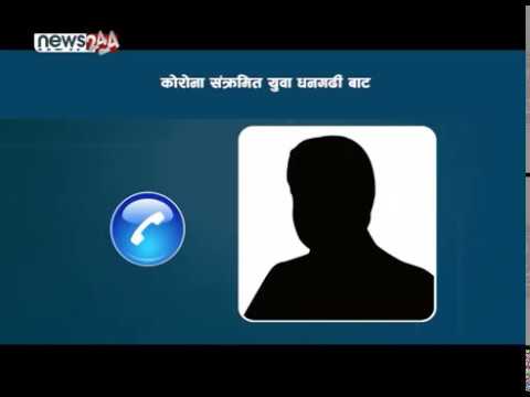 आत्मबल कमजोर बन्न दिएको छैन : धनगढीबाट कोरोना संक्रमित LIVE ! [PART 2] - NEWS24 TV