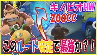 200㏄のキノピオハイウェイとかいう闇コース、ここ走れば安定するんじゃ？！【毎日1時間マリオカート練習すると上手くなるのか@６９日目】マリオカート８DX