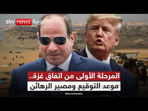 فيديو | من التوقيع إلى تسليم الرهائن.. ماذا تكشف المرحلة الأولى من اتفاق غزة؟