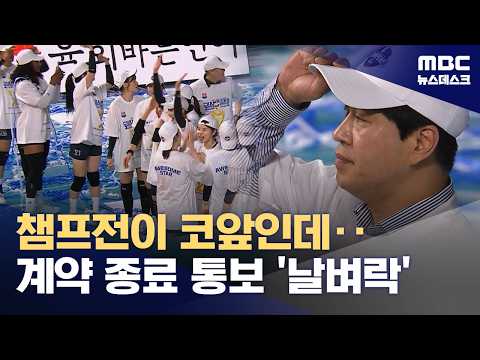 도로공사 김종민 감독, 챔프전 앞두고 사실상 '경질' 통보