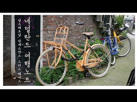 네덜란드 여행노트_자전거와 운하, 풍차 그리고 한국♡