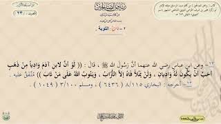 شرح رياض الصالحين ، الحديث 23 || د. ماهر ياسين الفحل image