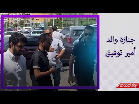 مرتجي وبيبو ووليد سليمان أول الحضور في جنازة والد أمير توفيق بمسجد الصديق بمساكن شيراتون
