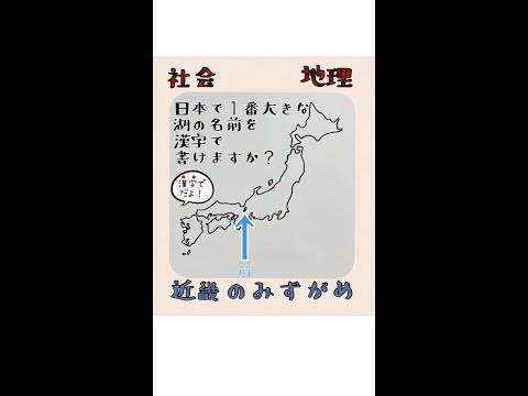 薬学科 日本で１番大きな湖を漢字で