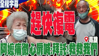 [討論] 我怎麼不知道 高雄停電3天