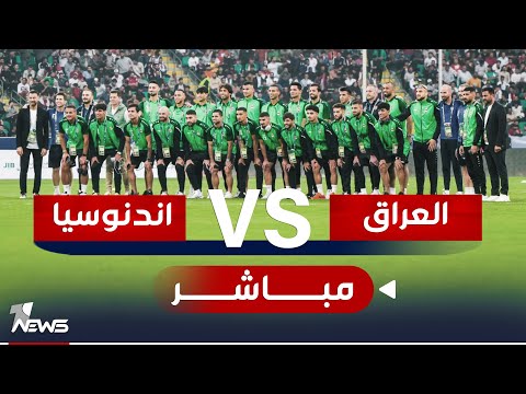 شاهد بالفيديو.. مباشر | مباراة منتخبنا الوطني مع المنتخب الإندونيسي في تصفيات كاس العالم