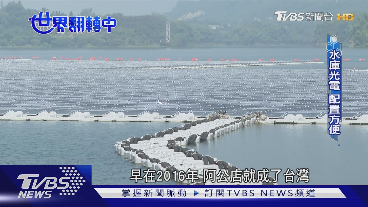 壯觀!彰濱水上光電站 57萬片模組全球最大