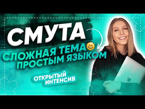 СМУТА. Сложная тема простым языком | ЕГЭ ИСТОРИЯ 2021 | PARTA