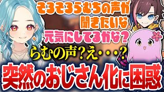 突然おじさん化するきなこさんとSqLAさんに困惑するらむち【白波らむね/きなこ/ありさか/SqLA/dexyuku/ぶいすぽ切り抜き】