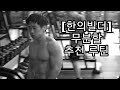 [한의빌더] 일주일에 3번 밖에 운동을 못할 때, 무분할 운동 추천 루틴.