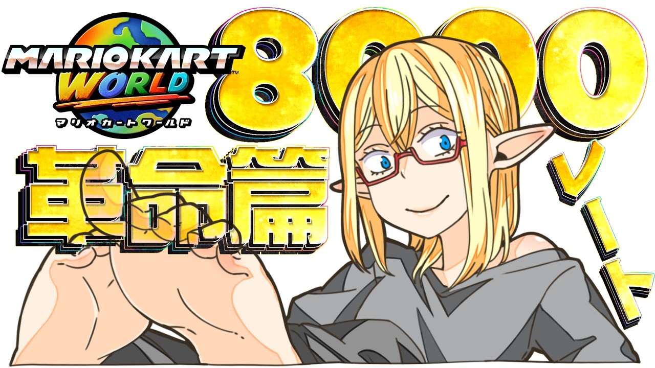 マリカワエトワール~8000レート革命篇~【マリカワ】