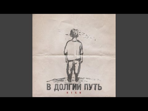 Video thumbnail for В долгий путь (1 раунд 17ib) (On a Long Journey)