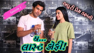 ધ લાસ્ટ કૉફી || THE LAST COFFEE ||  EPISODE 01 || GUJARATI WEB SERIES