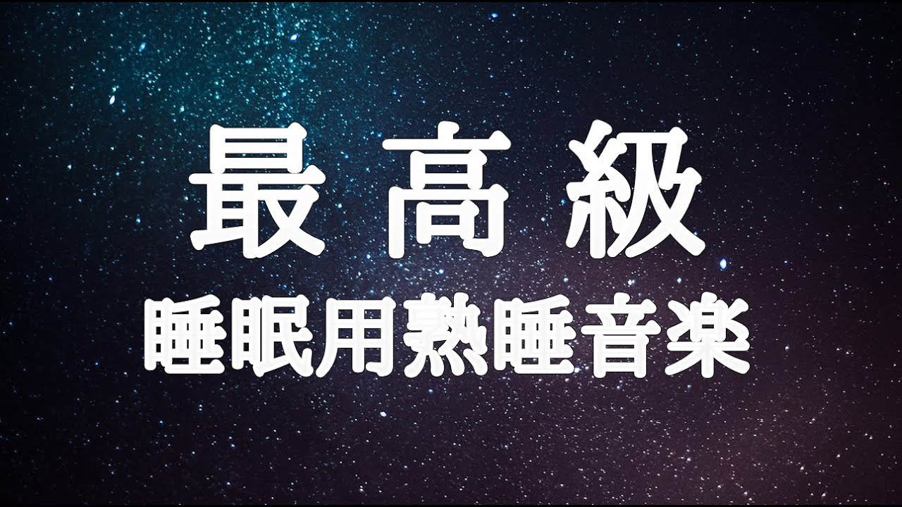 短い睡眠でも朝スッキリ【5分で寝落ち・睡眠用bgm】 睡眠の質を高める睡眠音楽、心身の緊張を解きリラックス効果、自律神経 疲労回復 熟睡 癒し ストレス緩和 |