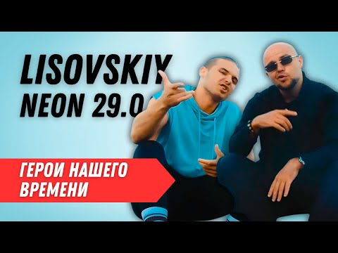 LISOVSKIY & Neon 29.0 — ГЕРОИ НАШЕГО НОВОГО ВРЕМЕНИ
