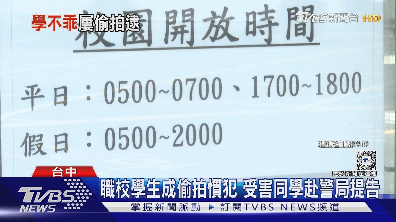 職校學生成偷拍慣犯 受害同學赴警局提告