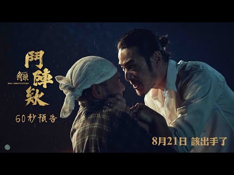 電影《角頭－鬥陣欸》60秒預告全面上線  ◤今年暑假最強檔 8月21日 該出手了◢