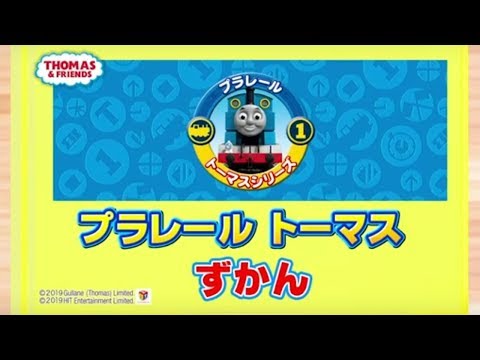 【プラレール】プラレールトーマス　プラレールトーマス図鑑　vol.3