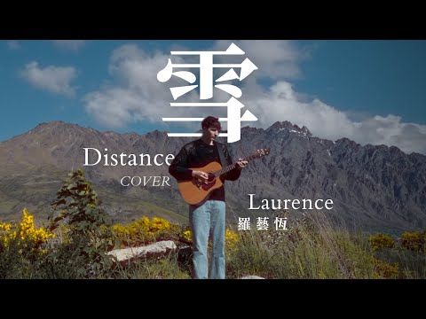 Capper Ft. 羅言 -《雪 Distance》羅藝恆 Laurence 中英版 (Cover)