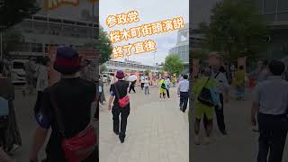 参政党　桜木町街頭演説　終了直後【ちんあなご】