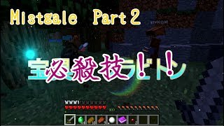 【マイクラ】　Mistgale　＃２