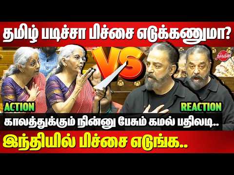 💥💥 Kamal Hassan vs Nirmala Sitharaman Heated Arguments in Parliament |