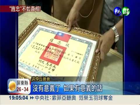 六軍團頒旌忠狀 洪父:人死有何用