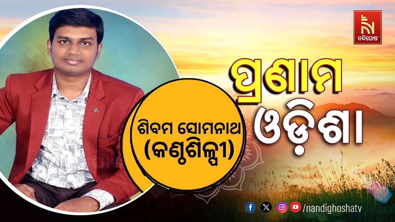 Pranam Odisha | Singer Sivam Somanatha | NandighoshaTV