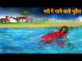 नदी में रहने वाली चुड़ैल Witch In The Water Horror Stories W
